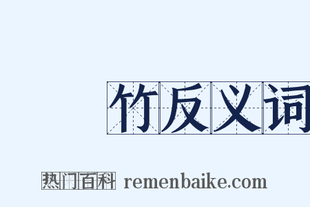 羅漢竹反义词是什么意思的图片